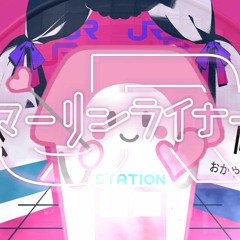 マーリンダンス 人力なし （ダーリンダンス×マリンライナー）
