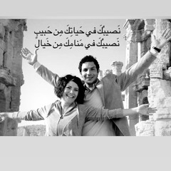 نَصيبُكَ في حَياتِكَ من حَبيبٍ