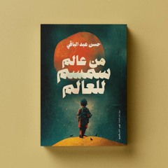 برومو ديوان (من عالم سمسم للعالم) للشاعر حسن عبد الباقي