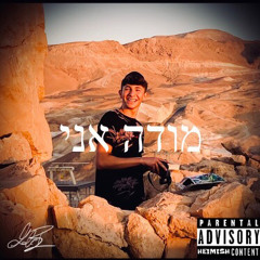 MODEH ANI (מודה אני)