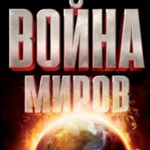 онлайн книга война и мир слушать
