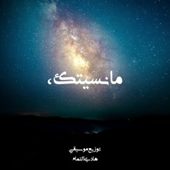 Cover ما نسيتك - صالح الدرازي