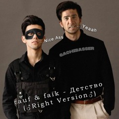 ♂Детство -  rauf & faik♂ (Right version; Gachi Remix; GachiBass)