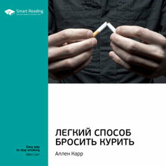 Аллен Карр "Легкий способ бросить курить"