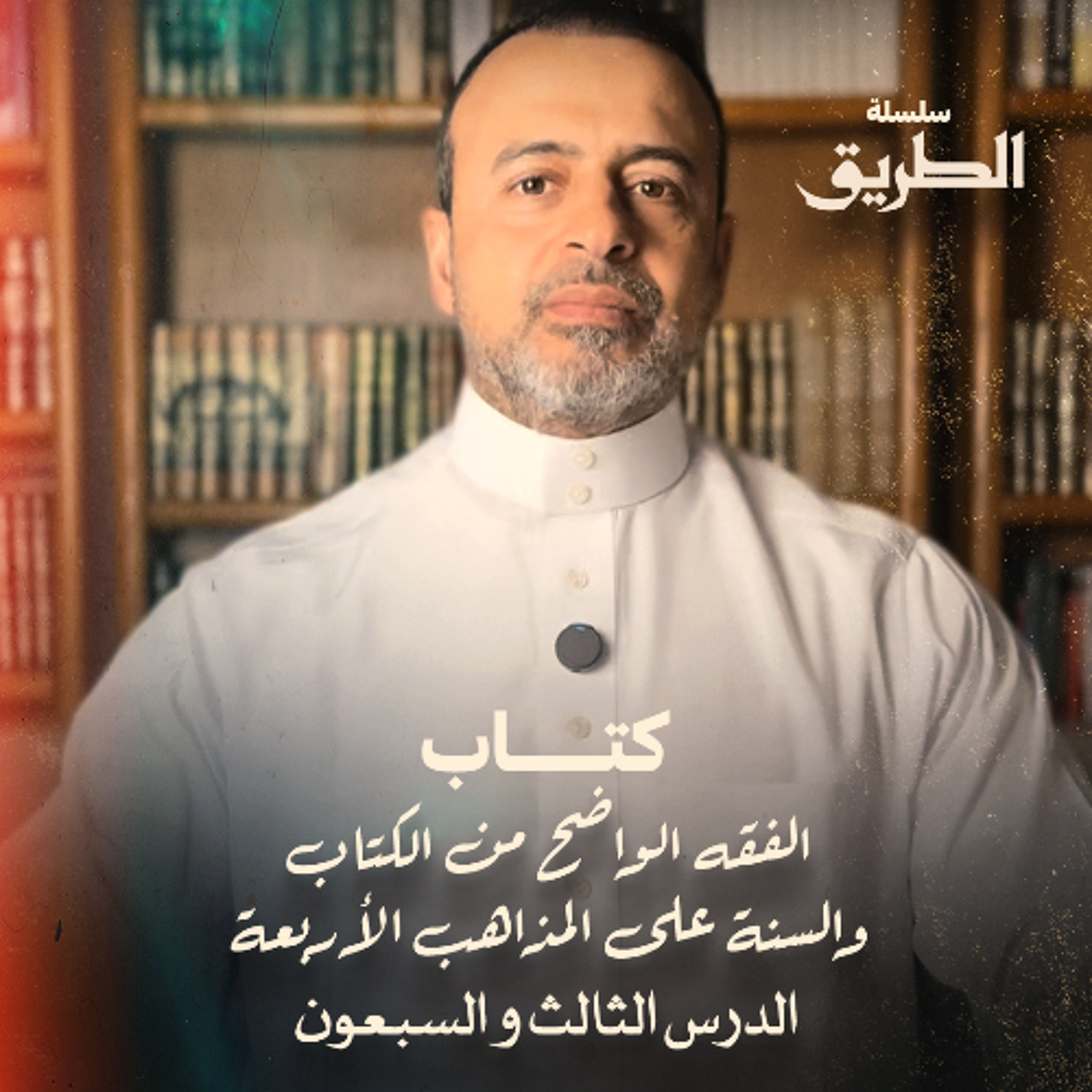 الدرس 73 -  شرح كتاب الفقه الواضح - مصطفى حسني