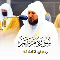 سورة مريم كاملة | الشيخ د. ماهر المعيقلي | تراويح ليلة ٣٠ رمضان ١٤٤٢هـ