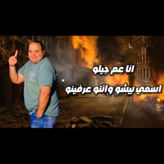 انا عم جيلو(ايوه يعم انا اسمي سابق)غناء بيشو الفنان_توزيع عمر ميمي_كلمات عدنان القلم الفاجر