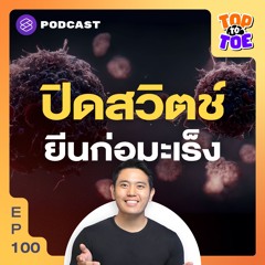 Top to Toe EP.100 ปิดสวิตช์ยีนก่อมะเร็ง ระงับที่ต้นตอก่อนป่วย