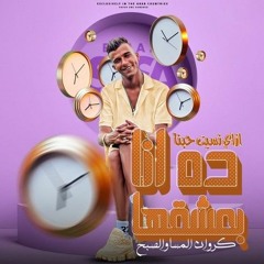 ازاي نسيت حبنا ( كروان المسا والصبح ) عصام صاصا الكروان - توزيع كيمو الديب (Elsawy)