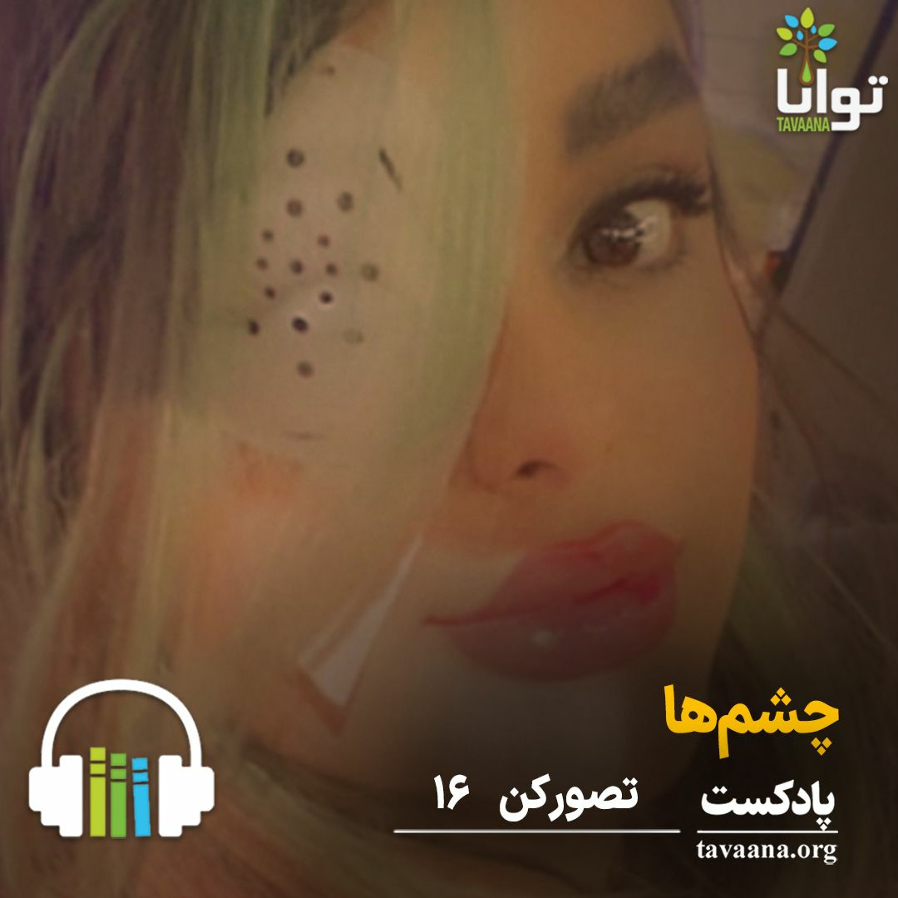 تصور کن - شانزده: چشم‌ها episode artwork