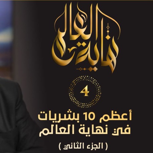 أعظم 10 بشريات في نهاية العالم " الجزء الثاني " | الحلقة ( 04 ) | #نهاية_العالم | د . حازم شومان