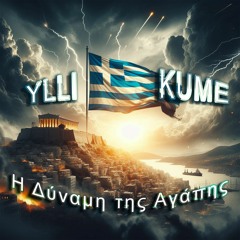 Η Δύναμη Της Αγάπης