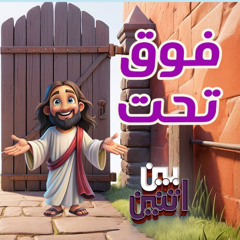 موسيقى ترنيمة فوق تحت - منهاج بين اتنين