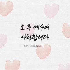오 주 예수여 사랑합니다 I love Thee, Jesus