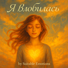 Я Влюбилась v3.1