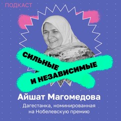 Айшат Магомедова. Дагестанка, номинированная на Нобелевскую премию.