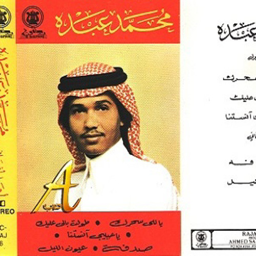 Stream السيل ياسدرة الغرمول محمد عبده 1991 By Classic Listen Online For Free On Soundcloud