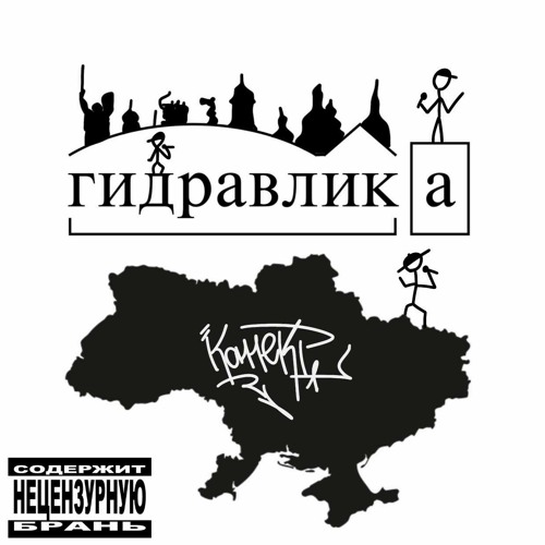 ГИДРАВЛИКА - КОННЕКТ (КAMAONE1, ШТАНҐА, ҐИРЯ) SHARIMATSU PRODUCTION