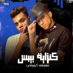 مهرجان - كنزاية بيبس - عصام صاصا - كيمو الديب