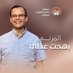 ترنيمة الساكن في ستر الإله القدير - المرنم بهجت عدلي