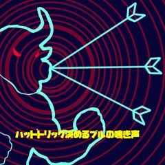 ハットトリック決めるブルの鳴き声