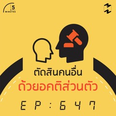 5 Minutes EP 647 ตัดสินคนอื่นด้วยอคติส่วนตัว