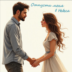 Romulla - Отпусти Меня в Небеса - 15