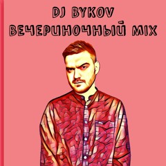 Dj BYKOV - Вечериночный Mix