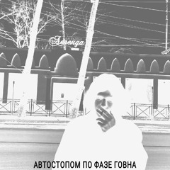 Автостопом По Фазе Говна - Я Ебанутый