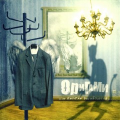 Оригами ― Ради Чего
