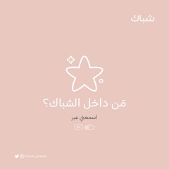 بودكاست شباك | مَن داخل الشباك؟