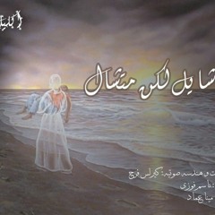 ترنيمة "شايل لكن متشال" - فريق اكليل حياه