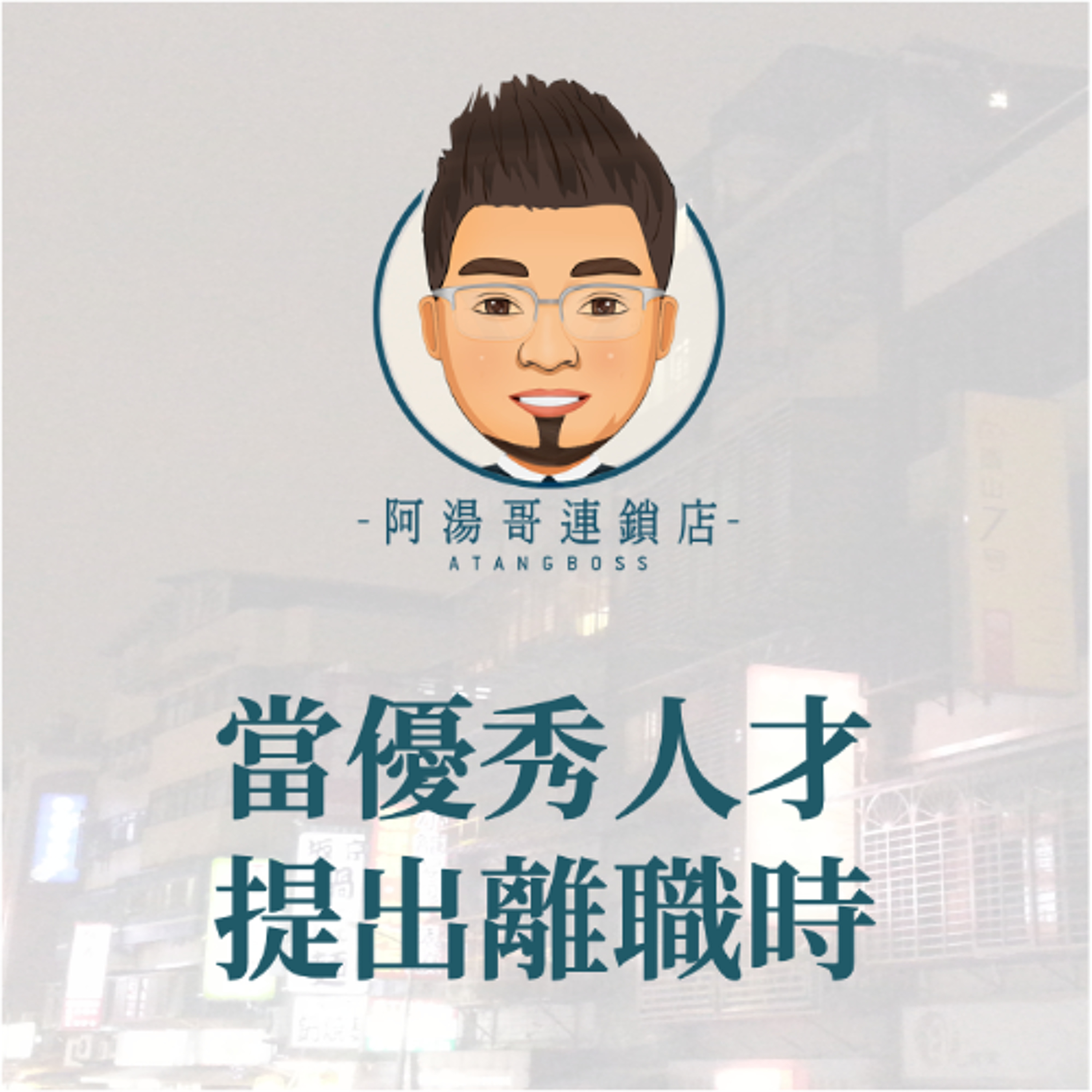 【人力資源】12當優秀人才提出離職時 episode artwork