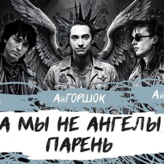 А мы не ангелы парень AIгоршок AIлетов AIцой