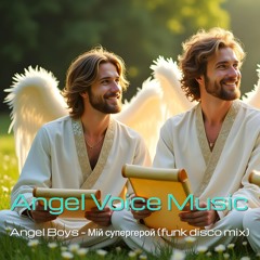 Angel Boys - Мій супергерой (funk disco mix)