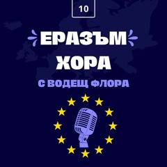 Да откриеш романтиката на Франция чрез Еразъм - Еразъм хора | Епизод 10
