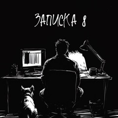 KRBK - Записка 8