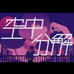 空中分解 Kuchu bunkai/すりぃ(cover)