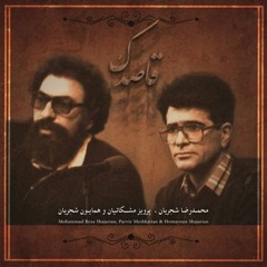ساز و آواز ماهور (سعدی) ــ محمدرضا شجریان