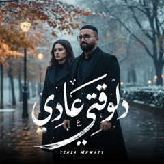 Yehia Mnwaty - Delwaty 3ady 2026 | يحيي منواتي - دلوقتي عادي