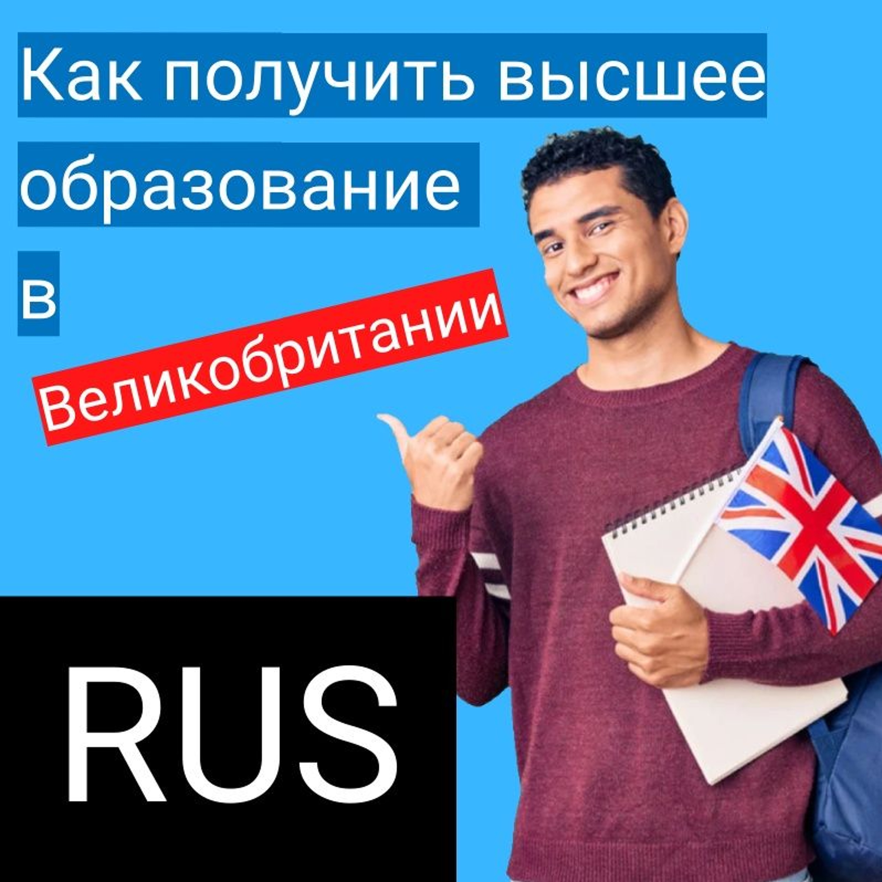 Как получить высшее образование в Великобритании episode artwork