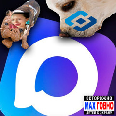 MAX ДЕРЬМО - Версия 2