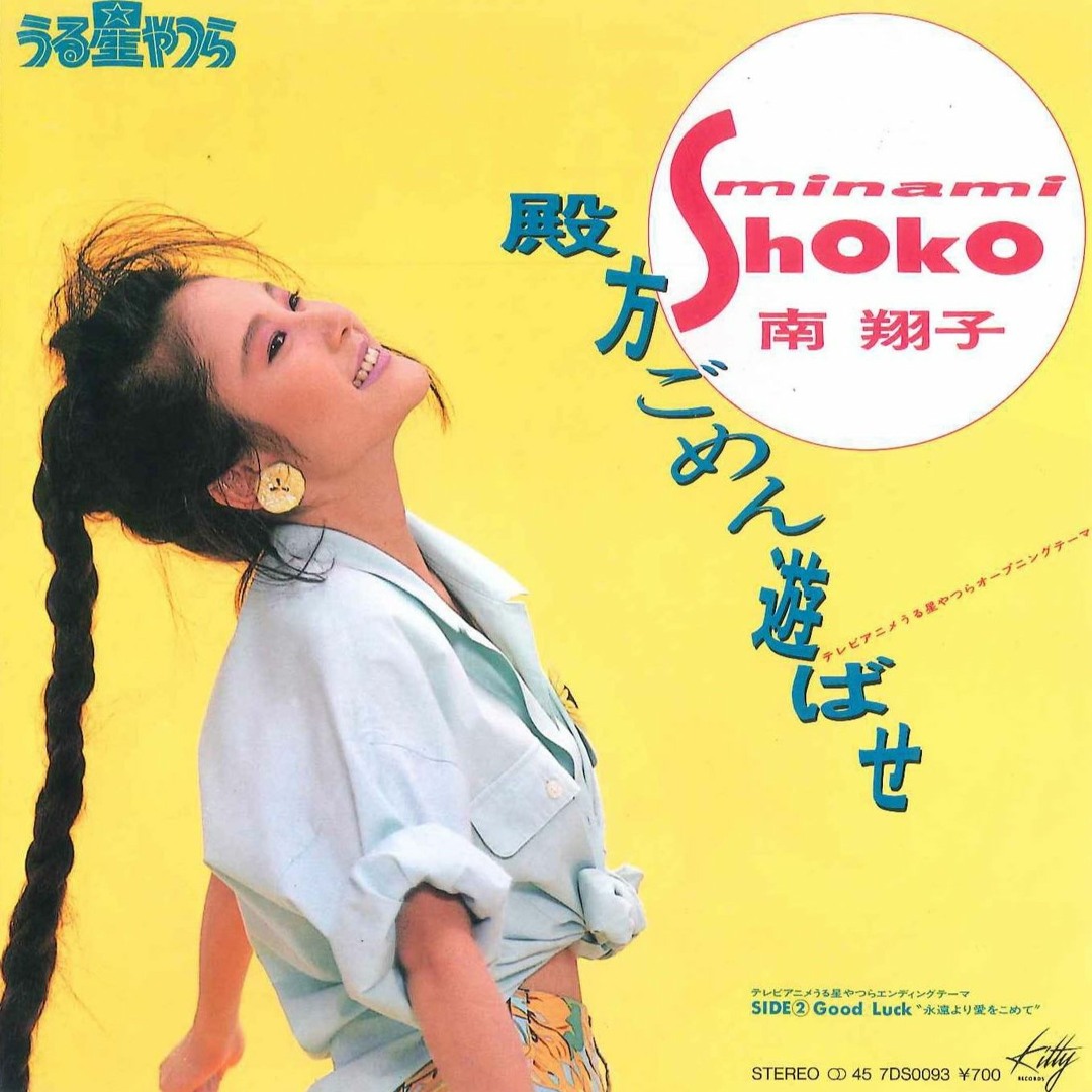 Listen to Shoko Minami - 南翔子 ドリームアゲイン Dream Again by