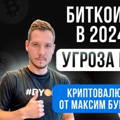 БИТКОИН В 2024 | УГРОЗА ИИ | КРИПТОВАЛЮТА ОТ МАКСИМ БУРКОВ