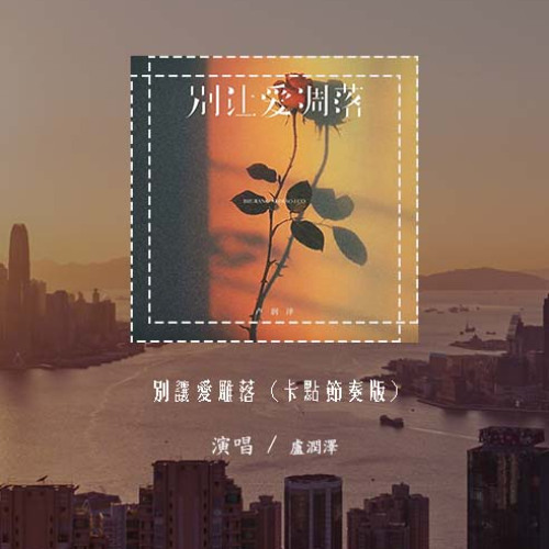 盧潤澤 - 別讓愛雕落 (卡點節奏版)「My love 請別讓愛雕落,別叫醒我的夢 能不能繼續糾纏我」(可轉伴奏和人聲視頻)【動態歌詞/pīn yīn gē cí】#盧潤澤 #別讓愛雕落 #動態歌詞