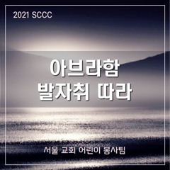 아브라함 발자취 따라(2021 sccc AIJ) - Walking in the steps of Abraham