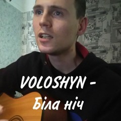 Voloshyn - Біла Ніч (Cover by SEGO / СЕГО)