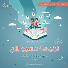 ترنيمة عارفين إزاي - تعرفون الحق