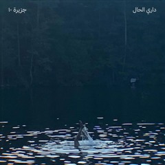 Jazeera 10 - Soor El Dinye | جزيرة ١٠ - سور الدنيا