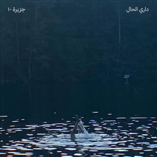 Jazeera 10 - Soor El Dinye | جزيرة ١٠ - سور الدنيا